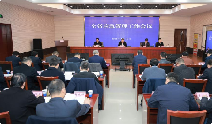 全省应急管理工作会议召开